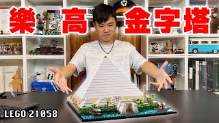 樂高金字塔 去不了現場 用積木還原歷史！LEGO 21058 [upl. by Pharaoh557]