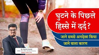 क्या आपके घुटने के पिछले हिस्से में दर्द रहता है   Popliteus Muscle Tightness  SAAOL Ortho Care [upl. by Filler]