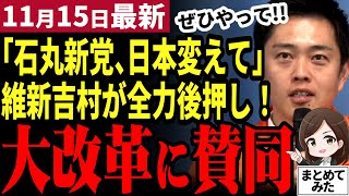 【国民民主党最新】維新吉村氏が玉木代表と石丸新党を全力支持表明！石丸新党と維新は組む？兵庫県知事選の斎藤氏についても言及…【勝手に論評】 [upl. by Dionisio]