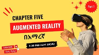 Augmented Reality AR Chapter 5 Part 1 Introduction to Emerging Technology in Amharic [upl. by Ecirehc]