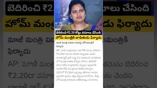 Victim complaint on YCP vidadala Rajini [upl. by Griffie]