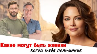 Какие могут быть женихи когда тебе полтинник [upl. by Verda]