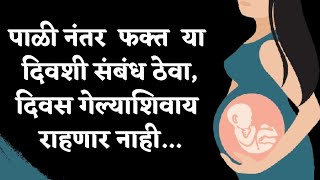 गरोदर राहण्यासाठी संबंध कधी ठेवावेत  How To Calculate Perfect Day To Become Pregnant  Pregnancy [upl. by Yelrehs]