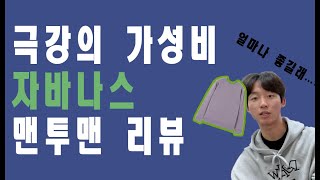 자바나스 맨투맨은 어떻게 만들까  자바나스 맨투맨 리뷰 [upl. by Asyle557]