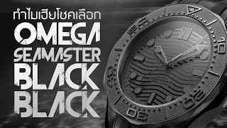 Omega Seamaster black black นาฬิกาที่เฮียโชคชอบ แต่เฮียตี้ไม่ชอบ [upl. by Ahtelahs]