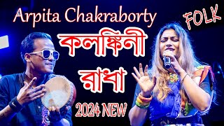 Kolonkini Radha  Arpita Chakraborty live  কলঙ্কিনী রাধা  Stage Program 2024 Live Show\Flok Song [upl. by Erina32]