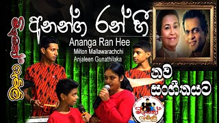 Ananga Ran Hee අනන්ග රන් හී  Milton Mallawarachchi and Anjaleen Gunathilake  Music Family [upl. by Odrude]