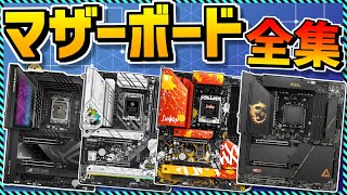 【自作PC】コスパ最強マザーボード買うならコレ！現行全ブランド徹底解説！オススメも！ [upl. by Thgirw]