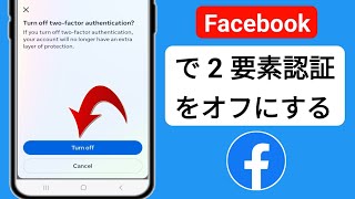 Facebook 2024 で 2 要素認証をオフにする  Facebookで2要素認証をオフにする方法 [upl. by Kcirtapnhoj]