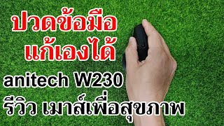 รีวิวเมาส์เพื่อสุขภาพ anitech W230 ลดปวดข้อมือ บ่า ไหล่  Easy Android [upl. by Aisa]