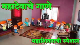 महादेवाचे गाणे 🙏🙏  mahadevache gane  Marathi Comedy  Comedy Video  PatachiMasti [upl. by Philoo]