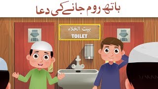 Bathroom Jaanay KI Dua  Urdu   Dua before entering the toilet  Animation For Kids [upl. by Meara]