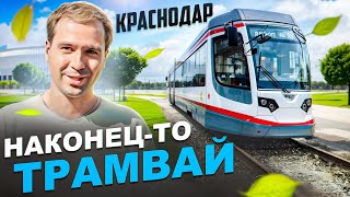 План развития трамвайной сети Краснодара Избавимся от пробок [upl. by Kubis]