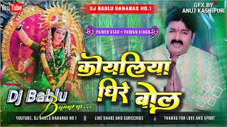 Dheere Bola Ho Koyaliya Bhakti Dj Hard Jhan Jhan Bass Dj Bablu Banaras Malaai Music Jhankar Mix [upl. by Nodnar]