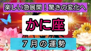 蟹座【2024年７月の運勢】楽しい急展開！驚きの変化へ💕 いつ訪れる？👑幸せを呼び込む！開運リーディング🌟 [upl. by Belsky529]