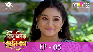 Biyolir Brindabon  বিয়লিৰ বৃন্দাবন  12th Jan 2024  Ep No 05 [upl. by Leval]