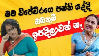 Harini Amarasuriya ට ගීත දුන්න ලොකුටෝක් එක l Geetha Kumarasinghe [upl. by Mathilde]