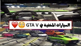 قراند 5  السيارات المخفية و الخرافية في GTA V  رابط تحميل الماب [upl. by Barbee662]