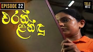 Eran Landu  එරන් ළන්ඳු   Episode 22  Sinhala Teledrama [upl. by Nnaeilsel]