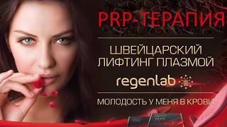 PRP терапия швейцарский лифтинг Regenlab [upl. by Katerine989]