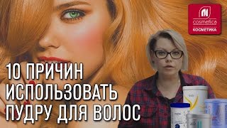 10 причин использовать пудру для волос Пудра для обесцвечивания волос Осветление волос [upl. by Alurd]