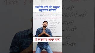 ना भूलने का मंत्र🔥  कावेरी नदी की सहायक नदियांshorts short viral youtubeshorts gk [upl. by Hermine]