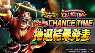 【ドラゴンボール レジェンズ】第2回「LEGENDS 6th ANNIVERSARY CHANCE TIME」抽選結果発表 [upl. by Paule84]