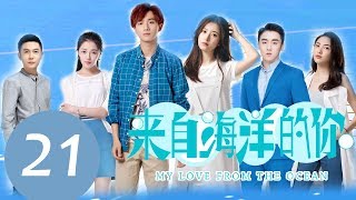 ENG SUB《来自海洋的你 My Love from the Ocean》EP21——主演：李宏毅，周雨彤，王秀竹 [upl. by Ennoved]