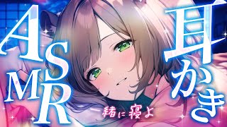 【ASMR 】よく眠れる疑似心音タッピング高音圧耳かき色んな音で癒される【両耳耳かきボイスEarCleaning耳ふーゼロ距離囁きVtuberJapaneseこりす】 [upl. by Eelydnarb]