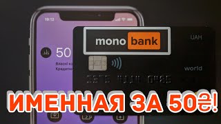 Именная Карта Monobank  Оформление Распаковка Активация [upl. by Humfrey840]