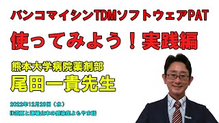 尾田一貴先生に聞くバンコマイシンTDMソフトウェアPAT ver30 使ってみよう！実践編（後半） [upl. by Ainoloppa11]