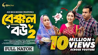 Bakkol Bou 2। বেক্কল বউ ২। Bangla Natok 2024। Tonmoy Sohel। Manoshi Prokrity। Full Natok। Adi Basi [upl. by Prager387]