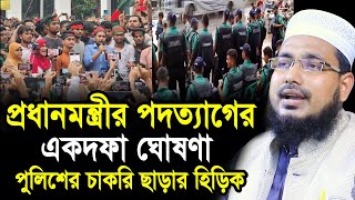 প্রধানমন্ত্রীর পদত্যাগের একদফা ঘোষণা শুনে পুলিশদের পদত্যাগের হিড়িক  Mawlana Abdus Salam Juktibadi [upl. by Robinson]