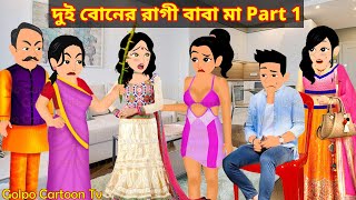 দুই বোনের রাগী বাবা মা Part 1  Dui Boner Ragi Baba Maa 1  Bangla Cartoon  Golpo Cartoon TV [upl. by Blakely]