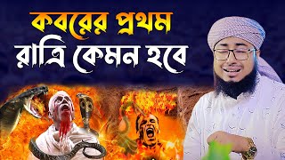 কবরের প্রথম রাত।মুফতি জহিরুল ইসলাম ফরিদী। jahirul islam faridi waz। bangla waz। rs bd media [upl. by Aivatra]