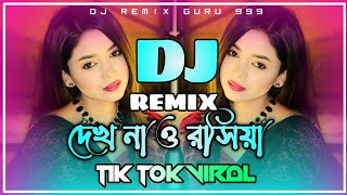 দেখ না ও রসিয়া Dj Gan  Special Picnic Gan  Tik Tok Viral New Gan  Music Remix 999  New 2025 [upl. by Atiuqehc]