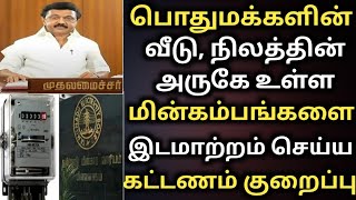 வீடு நிலம் அருகே உள்ள மின்கம்பங்களை இடமாற்றம் செய்ய கட்டணம் குறைப்பு  tneb new rules  tangedco [upl. by Yesllek]