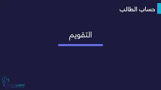 كلاس لايت  حساب الطالب  التقويم [upl. by Labannah]