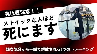 【ストイックすぎる人必見】落ち込む気分を一瞬で切り替える最強の方法。嫌な気分から解放される3つのトレーニング [upl. by Aynotahs630]