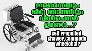 ഇങ്ങന്നെയും ഒരു ബാത്ത്റൂം വീൽചെയര്‍ ഉണ്ടോ FREEDOM SHOWER COMMODE WHEELCHAIR [upl. by Feeney]