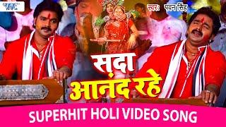 सदा आनंद रहे एहि द्वारे मोहन खेले होली हो  Pawan Singh Hit Holi Song  Sada Anand Rahe Ahi Dware [upl. by Fenny]