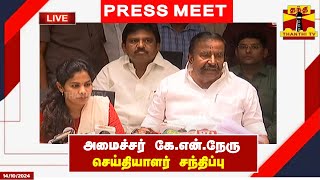 🔴LIVE  அமைச்சர் கேஎன்நேரு செய்தியாளர் சந்திப்பு  KNNehru  Press Meet [upl. by Fenny]