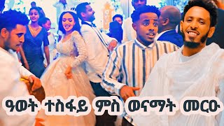 ዓወት ተስፋይ ክንራኸብ ኢናኣብ መርዓ መርዓትን መርዓዉን ኣዕቢዱ ባህላዊ ጓይላ ትግርኛ New Tigrigna Wedding Music 2024 [upl. by Ydnelg527]