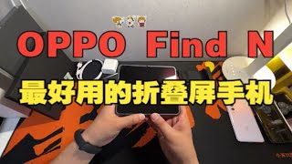 OPPO Find N是目前最好的折叠屏么？ [upl. by Dworman]