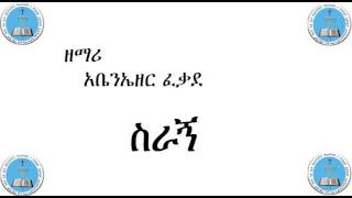 🎵 Abenezere Fekadu Siragn ስራኝ Apostolic Church of Ethiopia mezmur [upl. by Brinn]