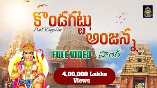 Kondagattu Anjanna Songs 2024 l ఆంజనేయ శ్రీ ఆంజనేయ పాటలు l Lord Hanuman Songs Bhakti Telugu One [upl. by Alikam]