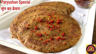 पर्युषण में रोज़ बनाकर खाइए मूंग का Healthy ढेबरा  Moong Dhebra recipe [upl. by Areemas]