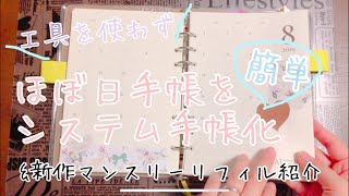 【作業動画】工具なしでほぼ日手帳カバーをシステム手帳化【マンスリーリフィル】 [upl. by Llecrup]