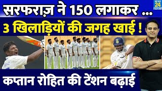 Ind Vs NZ Sarfaraz Khan के 150 से Team India में पैदा हुई मुश्किल खतरे में 3 खिलाड़ियों की जगह [upl. by Ylloh]