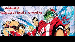 Eyeshield 21ไอ้หนูไต้ฝุ่นมะกันบอล ตอนที่ 172 พากย์ไทยและซับไทย [upl. by Kella]